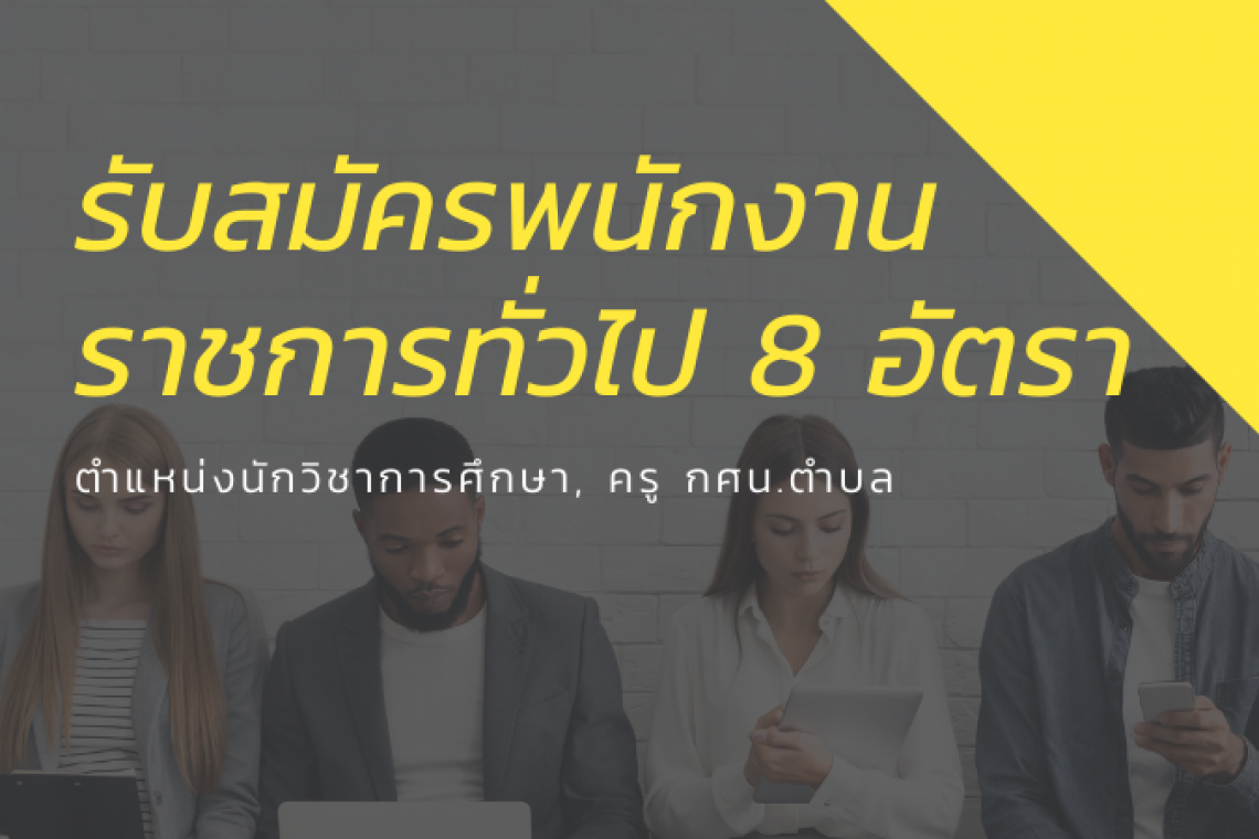 รับสมัครพนักงานราชการทั่วไป 8 อัตรา