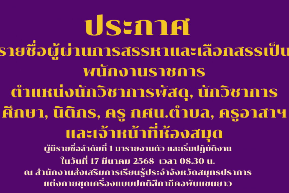 ประกาศรายชื่อผู้ผ่านการเลือกสรรพนักงานราชการ