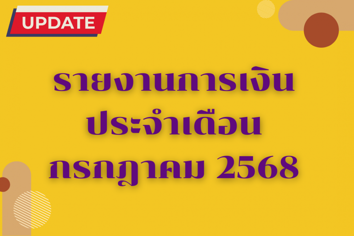 รายงานการเงินประจำเดือน กรกฎาคม 2568