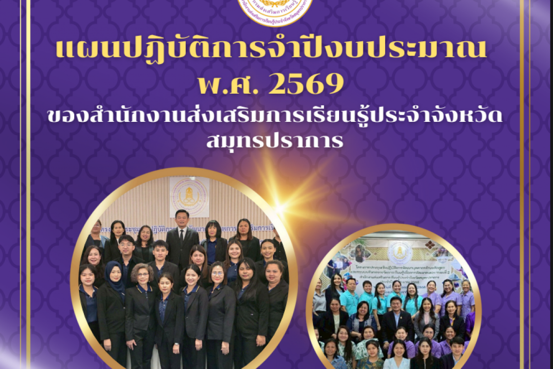 แผนและความก้าวหน้า พ.ศ. 2569