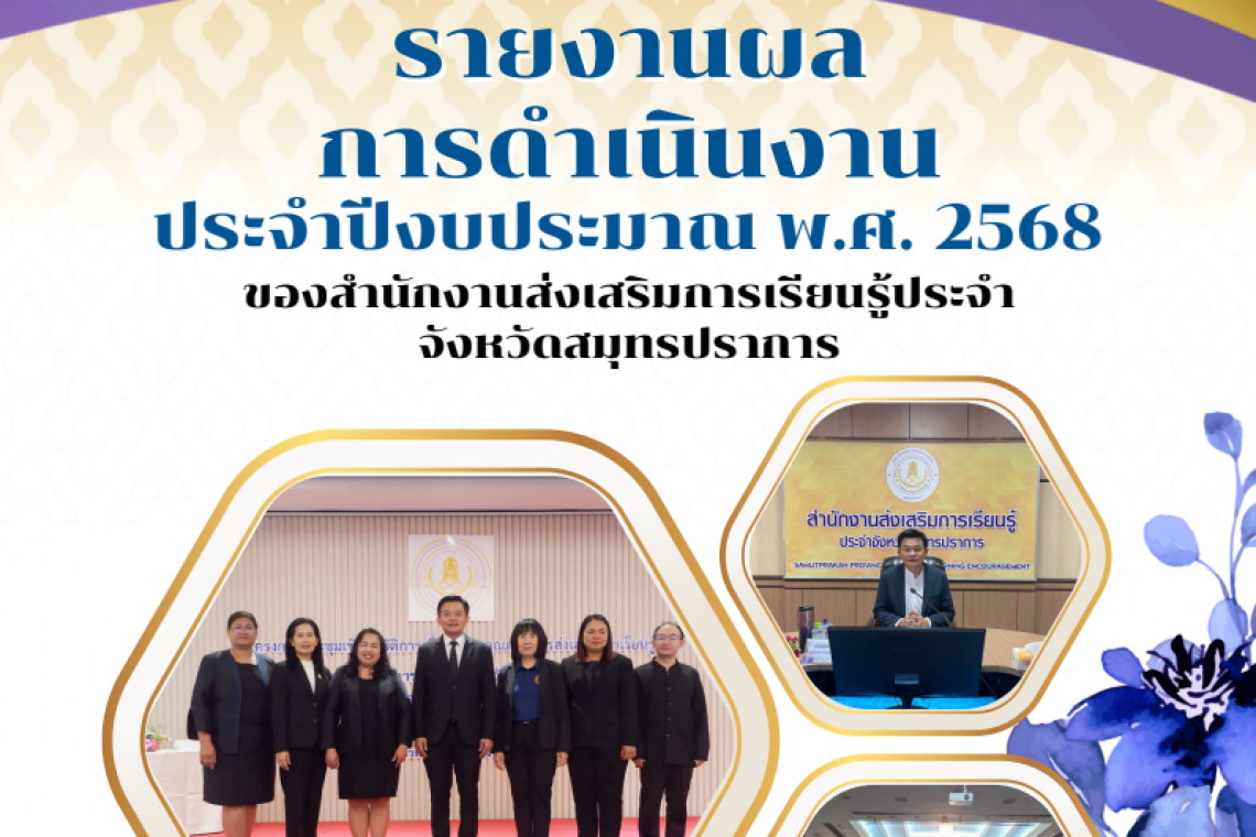 รายงานผลการดำเนินงาน ปี 2568
