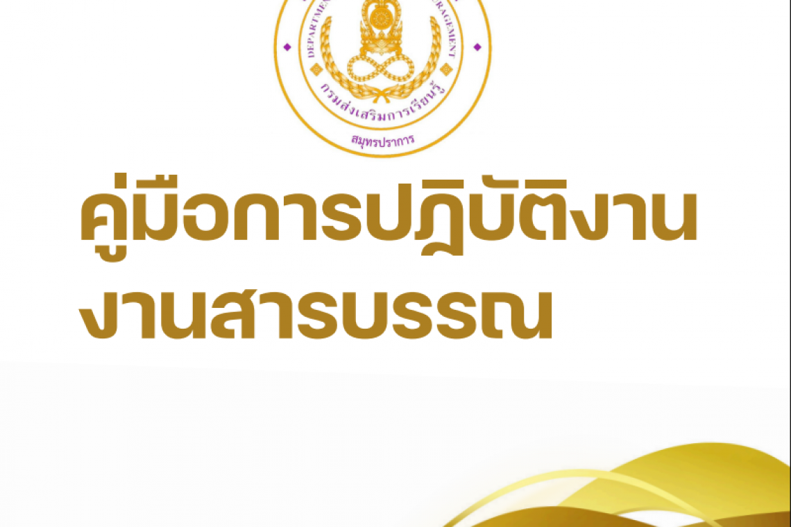 คู่มือหรือแนวทางการปฏิบัติงานของเจ้าหน้าที่