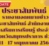 รายงานจดหมายข่าวประชาสัมพันธ์ สำนักงานส่งเสริมการเรียนรู้ ประจำจังหวัดสมุทรปราการ ช่วง  11 - 17 พฤษภาคม 2569