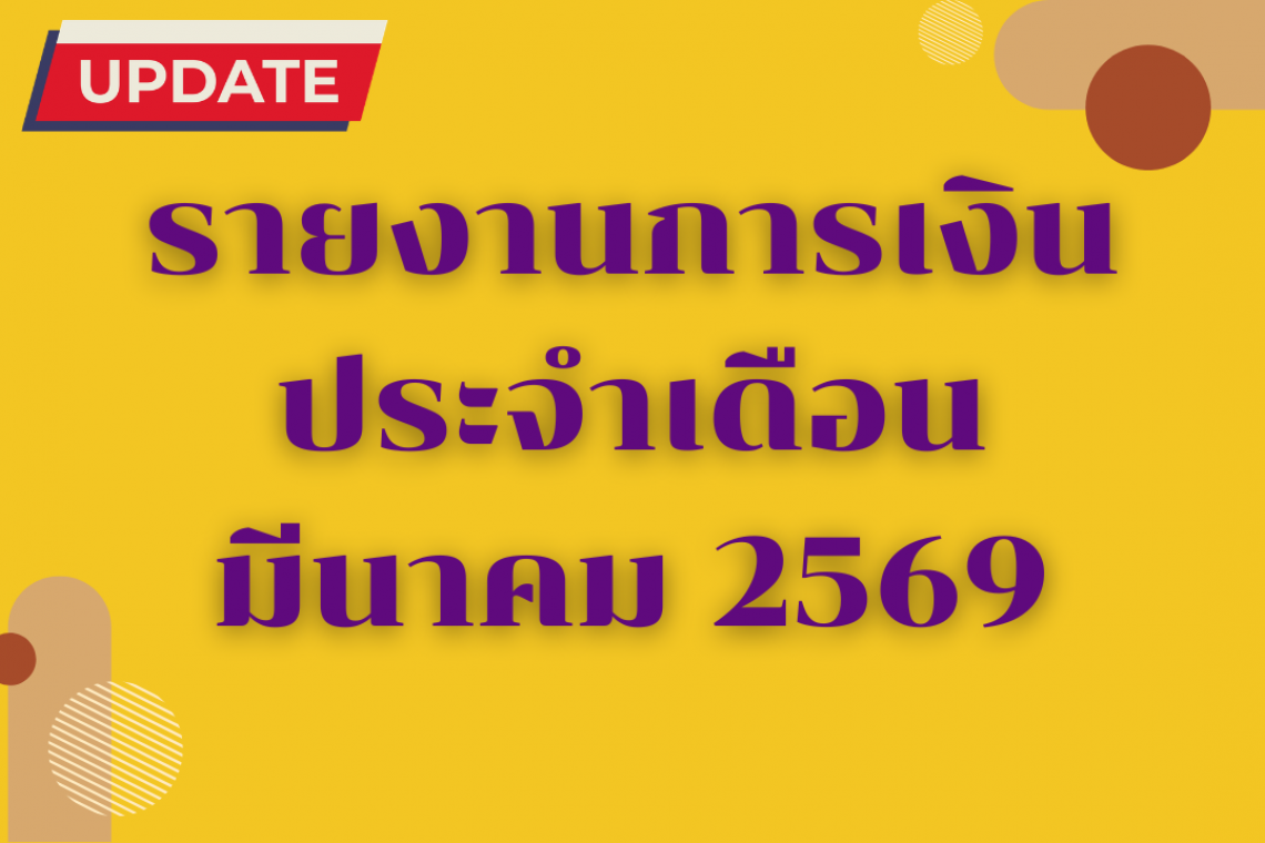 รายงานการเงินประจำเดือน มีนาคม 2569