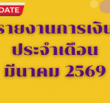 รายงานการเงินประจำเดือน มีนาคม 2569