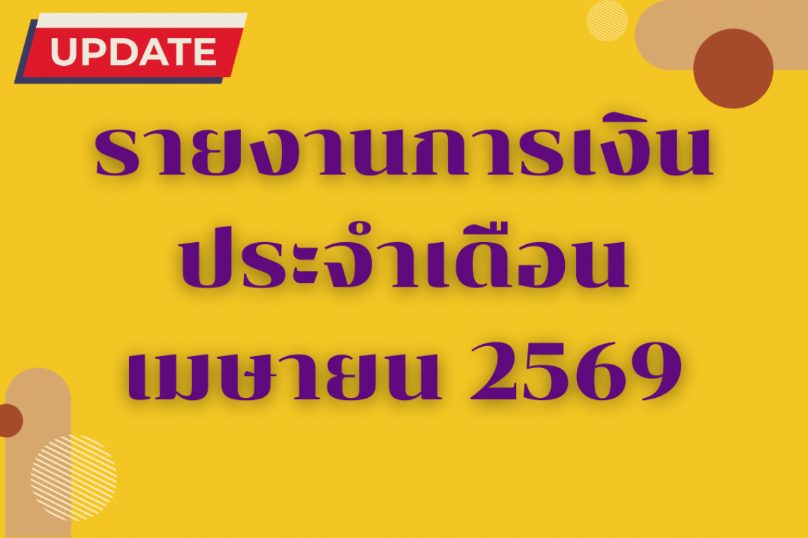 รายงานการเงินประจำเดือน เมษายน 2569