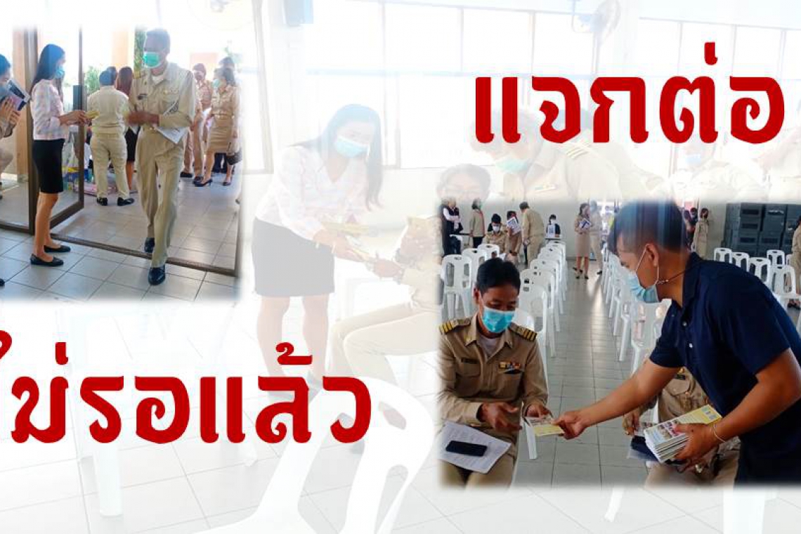 แจกต่อไม่รอแล้ว