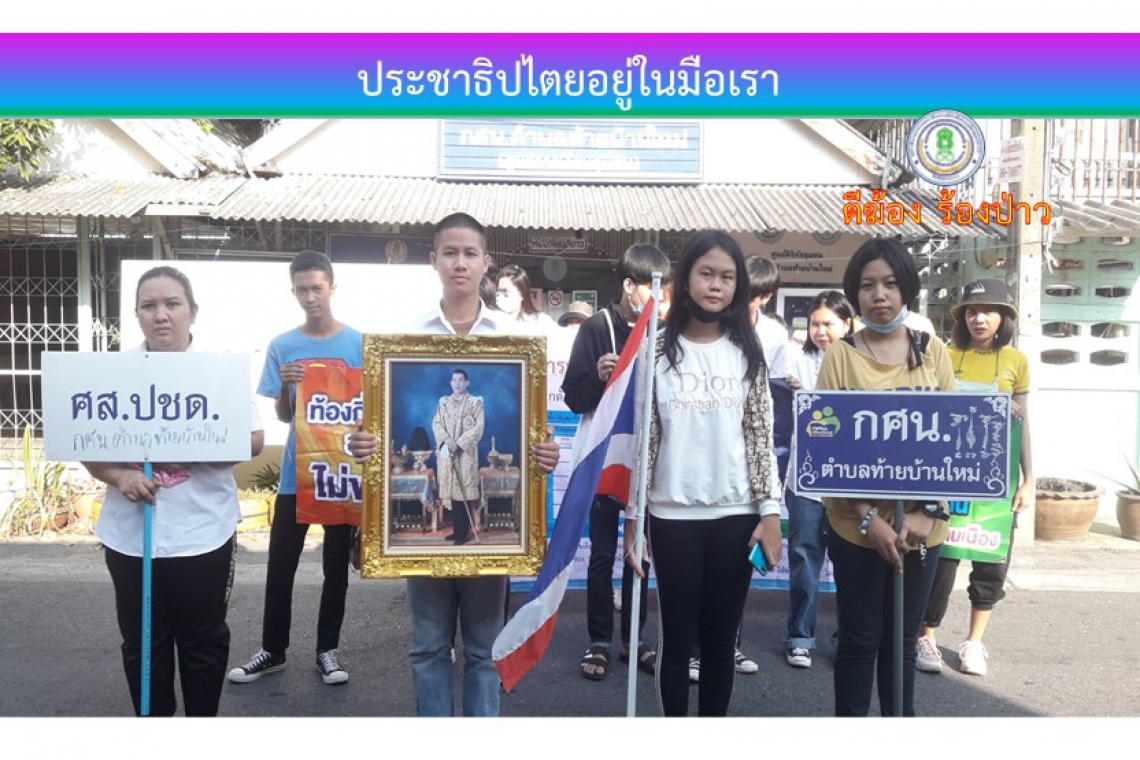 ประชาธิปไตยอยู่ในมือเรา