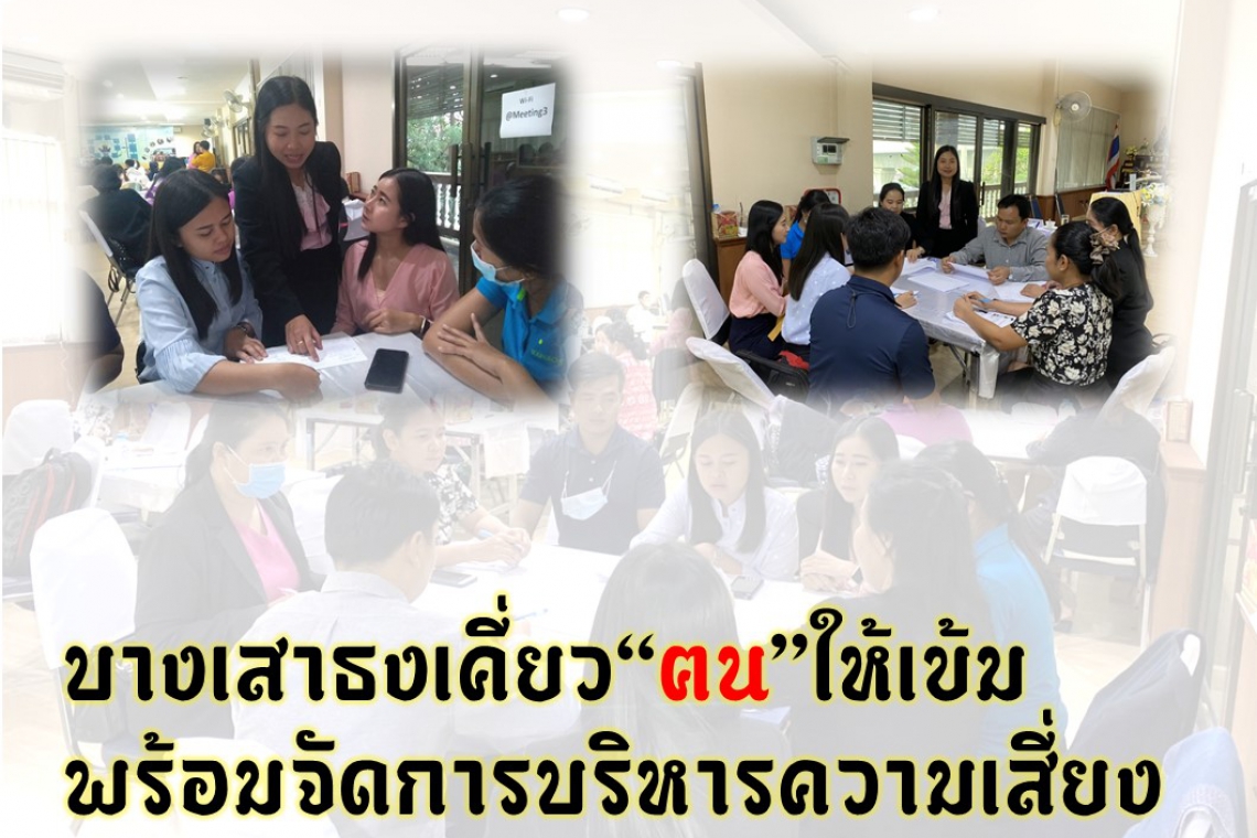 บางเสาธงเคี่ยว “ฅน”ให้เข้ม พร้อมจัดการบริหารความเสี่ยง
