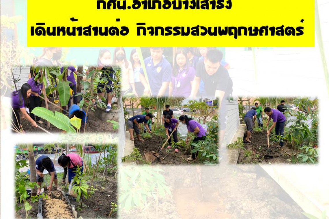 กศน.อำเภอบางเสาธงเดินหน้าสานต่อ กิจกรรมสวนพฤกษศาสตร์