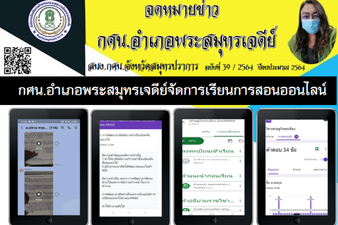 กศน.อำเภอพระสมุทรเจดีย์จัดการเรียนการสอนออนไลน์