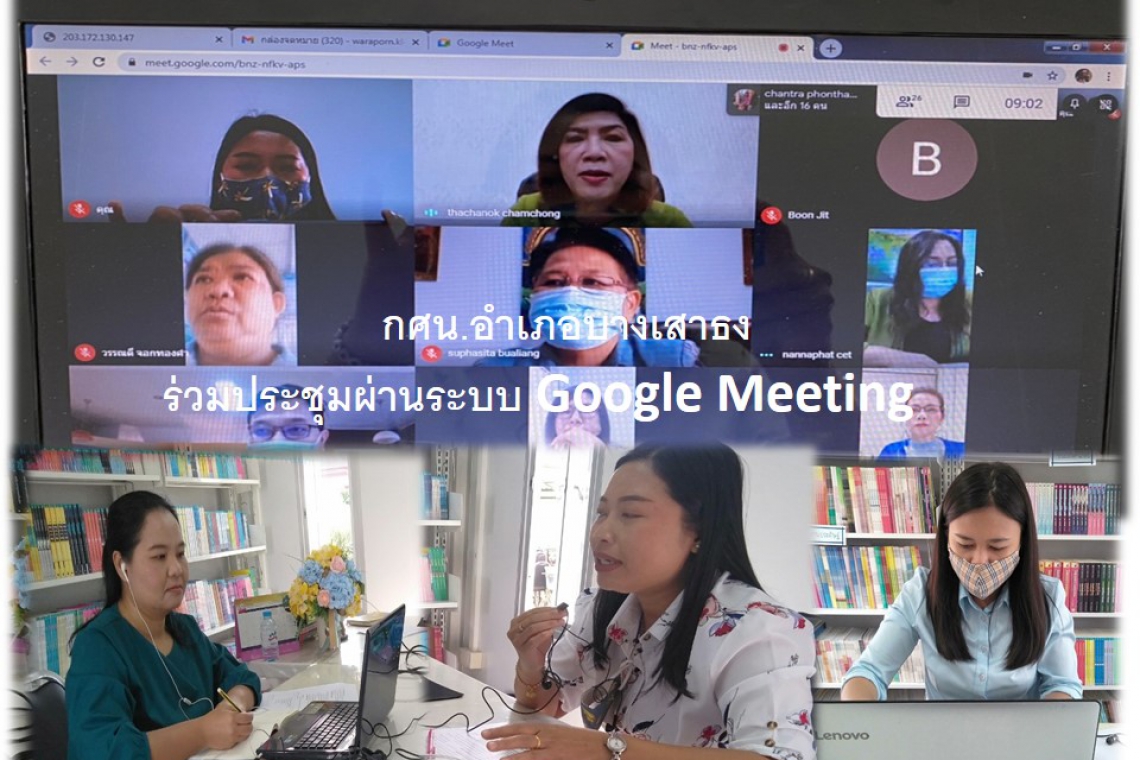 กศน.อำเภอบางเสาธงร่วมประชุมผ่านระบบ Google Meeting