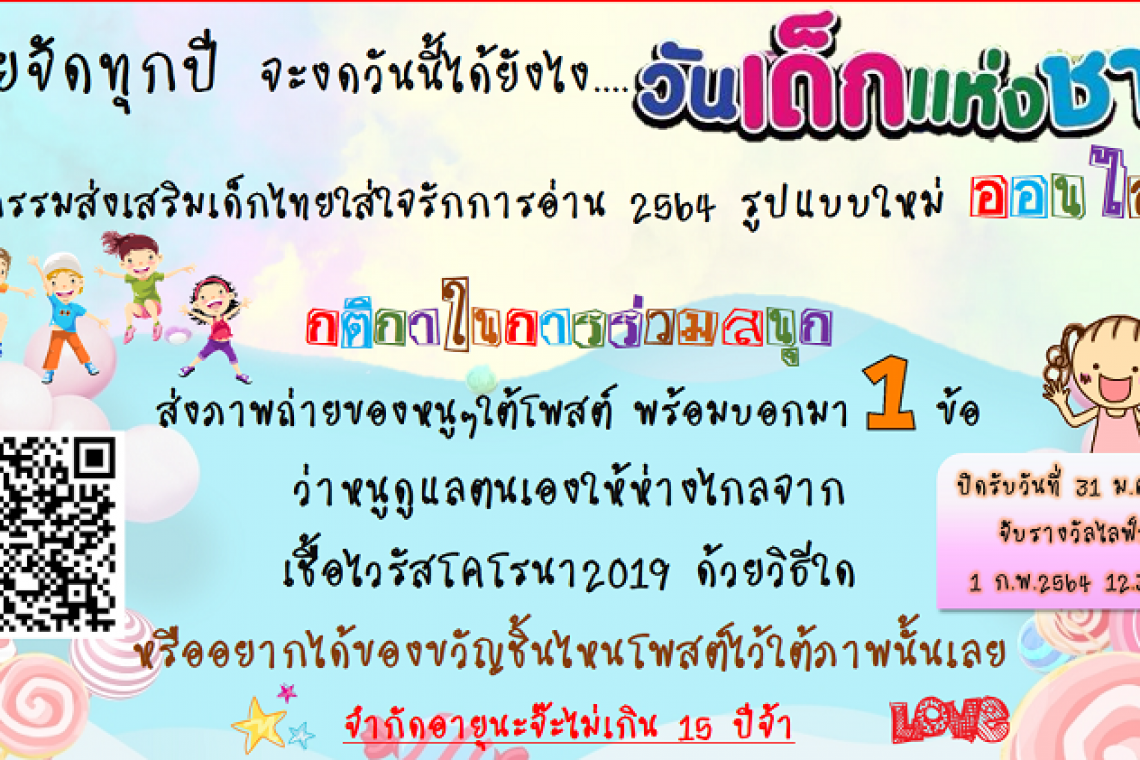 ห้องสมุดประชาชนอำเภอพระสมุทรเจดีย์จัดกิจกรรมวันเด็กออนไลน์
