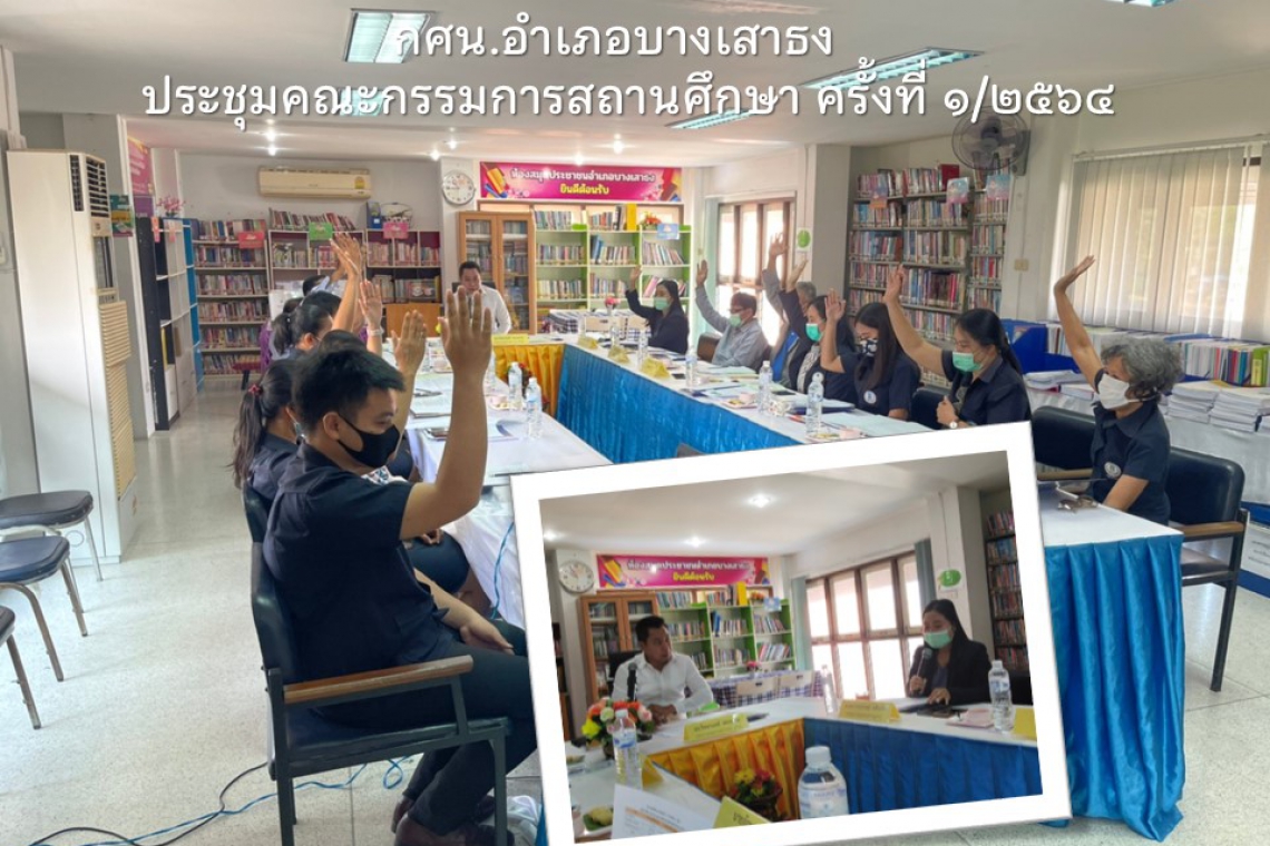 กศน.อำเภอบางเสาธง ประชุมคณะกรรมการสถานศึกษา ครั้งที่ ๑/๒๕๖๔