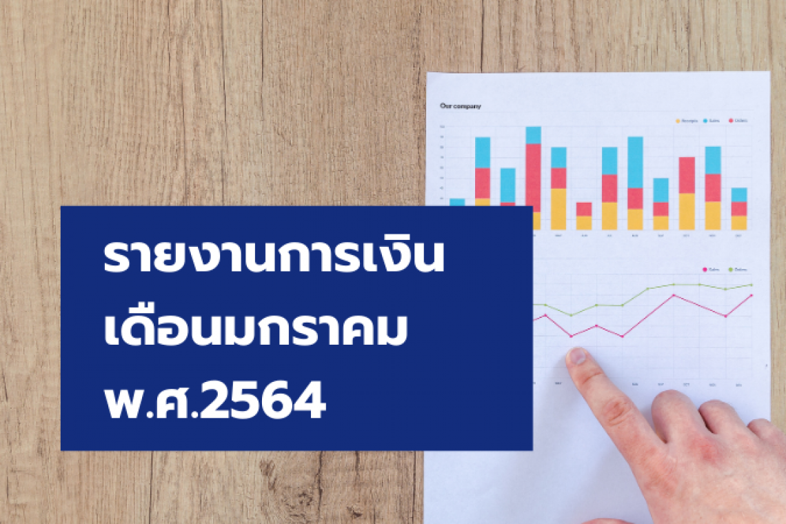รายงานการเงิน เดือนมกราคม 2564
