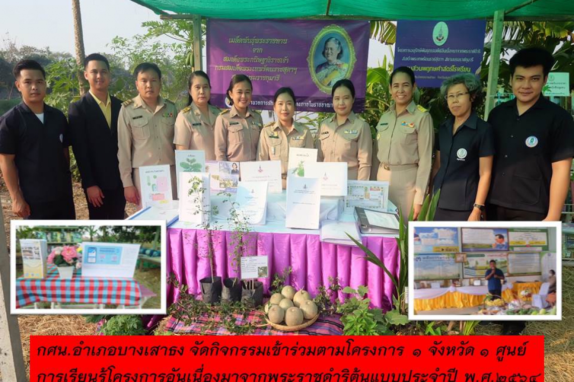 กศน.อำเภอบางเสาธง จัดกิจกรรมเข้าร่วมตามโครงการ ๑ จังหวัด ๑ ศูนย์การเรียนรู้โครงการอันเนื่องมาจากพระราชดำริต้นแบบประจำปี พ.ศ.๒๕๖๔