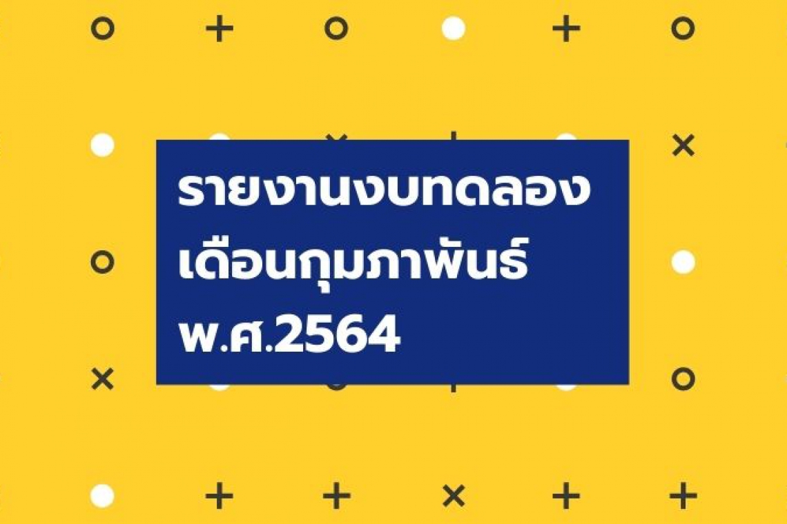 รายงานงบทดลอง ประจำเดือนกุมภาพันธ์ 2564