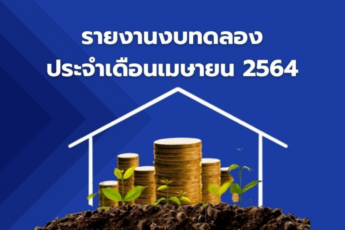 รายงานงบทดลองประจำเดือนเมษายน 2564