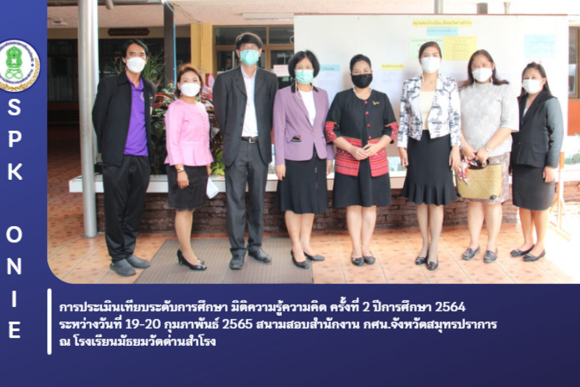 ประเมินเทียบระดับมิติความรู้ ความคิด ครั้งที่ 2/2564