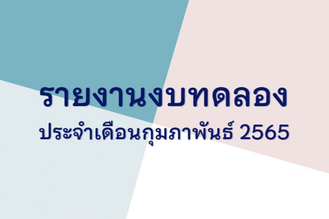 รายงานงบทดลอง ประจำเดือนกุมภาพันธ์ 2565