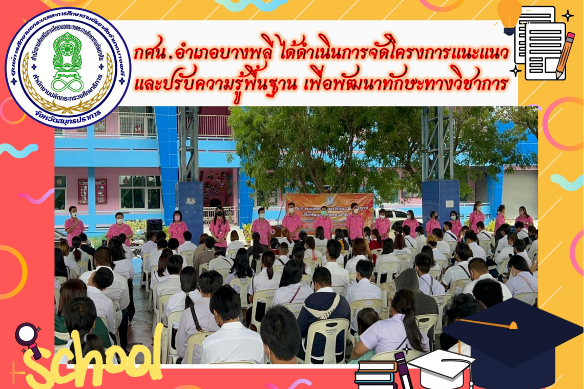 กศน.อำเภอบางพลี ได้ดำเนินการจัดโครงการแนะแนวและปรับความรู้พื้นฐาน เพื่อพัฒนาทักษะทางวิชาการ