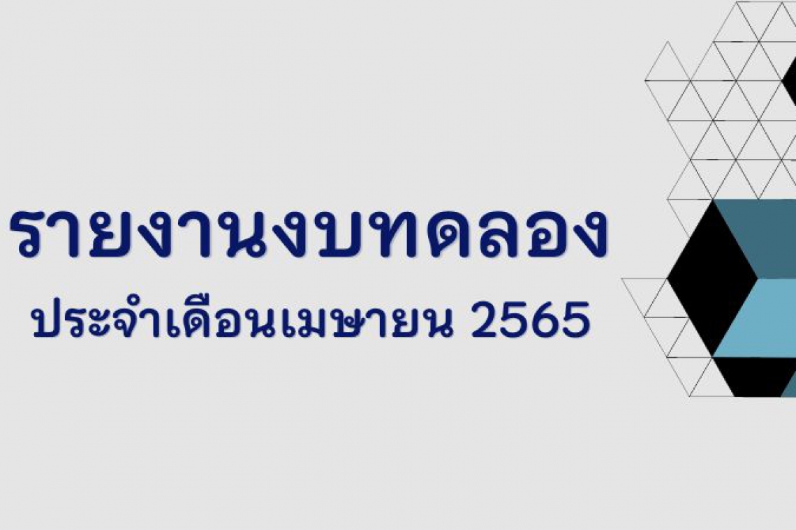 รายงานงบทดลอง ประจำเดือนเมษายน 2565 