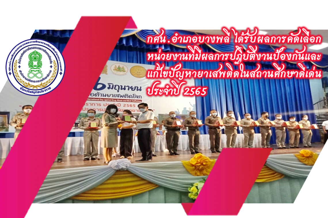 กศน.อำเภอบางพลี ได้รับผลการคัดเลือกหน่วยงานที่มีผลการปฏิบัติงานป้องกันและแก้ไขปัญหายาเสพติดในสถานศึกษาดีเด่น ประจำปี 2565