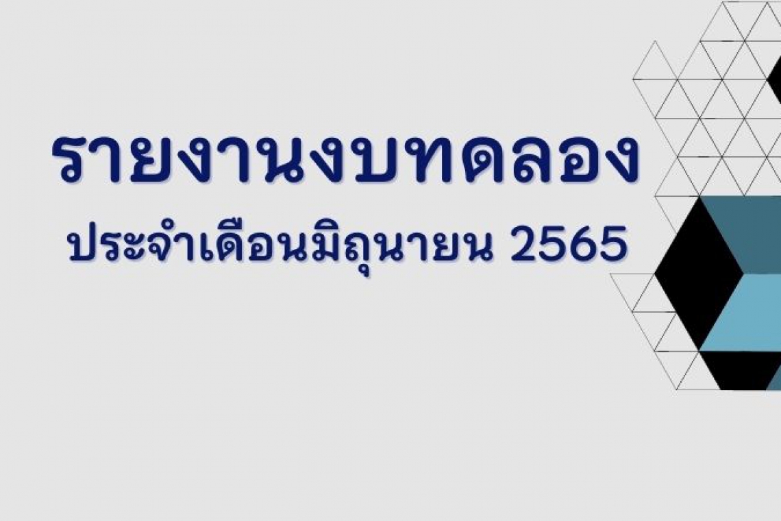 รายงานงบทดลอง ประจำเดือนมิถุนายน 2565