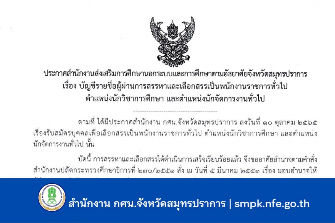 บัญชีรายชื่อผู้ผ่านการสรรหาและเลือกสรรเป็นพนักงานราชการทั่วไปตำแหน่งนักวิชาการศึกษา และตำแหน่งนักจัดการงานทั่วไป