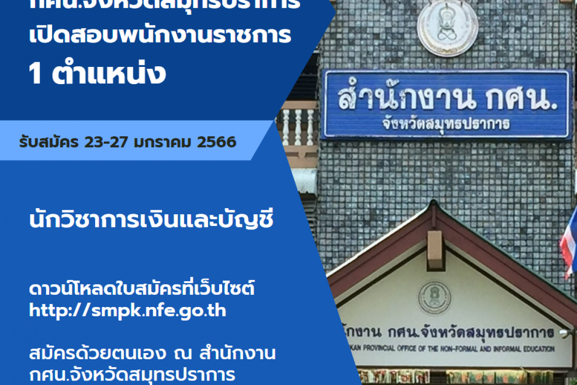 ประกาศรับสมัครบุคคลเพื่อสรรหาเป็นพนักงานราชการทั่วไป