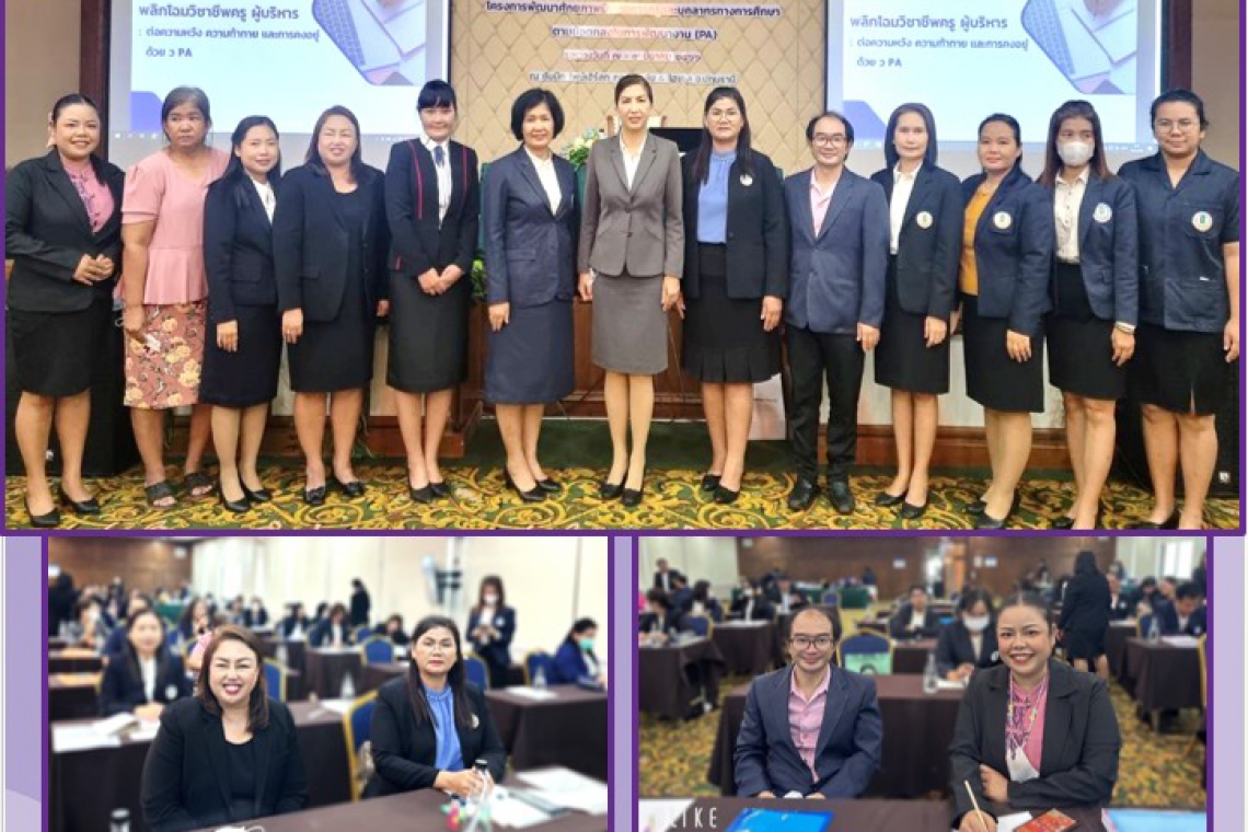 7-9 มีนาคม 2566 ผู้บริหารสถานศึกษา กศน.อำเภอพระสมุทรเจดีย์เข้าร่วมโครงการพัฒนาศักยภาพข้าราชการครูและบุคลากรทางการศึกษา