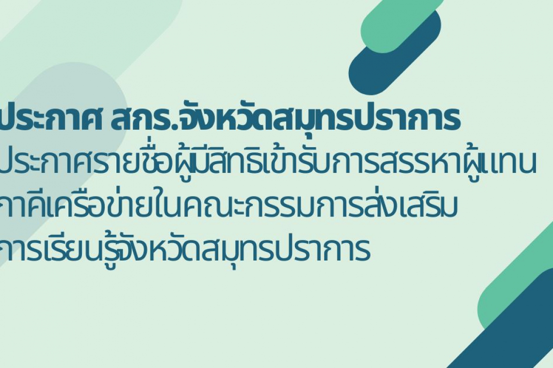 ประกาศรายชื่อผู้มีสิทธิเข้ารับการสรรหาผู้แทนภาคีเครือข่าย ในคณะกรรมการส่งเสริมการเรียนรู้จังหวัดสมุทรปราการ